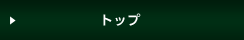 �g�b�v