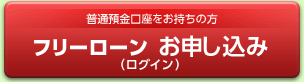 普通預金口座をお持ちの方 フリーローン お申し込み