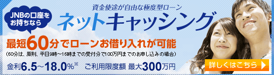 �����g�r�����R�ȋɓx�^���[���A�l�b�g�L���b�V���O�BJNB�̌������������Ȃ�A�ŒZ60���Ń��[�����؂���ꂪ�\�B�i60���́A�����A����9���`16���܂ł̎�t����100���~�܂ł̂��\�����݂̏ꍇ�j���� 6.5�`18.0���i���j�����p���x�z �ő�300���~�B