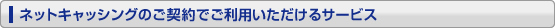 �l�b�g�L���b�V���O�̂��_��ł����p����������T�[�r�X