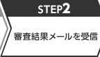 必要な方は収入証明書のご提出
