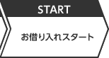 START お借り入れスタート