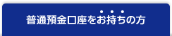 普通預金口座をお持ちの方