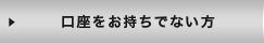 普通預金口座をお持ちでない方