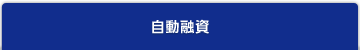自動融資