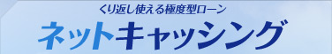 くり返し使える極度型ローン ネットキャッシング