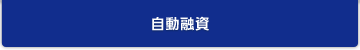 自動融資