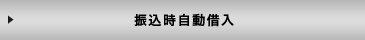 振込時自動借入