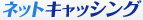 �l�b�g�L���b�V���O