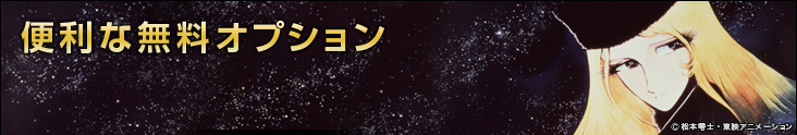 便利な無料オプション