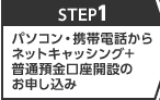 STEP1 �p�\�R���E�g�ѓd�b����l�b�g�L���b�V���O�{���ʗa�������J�݂̂��\������
