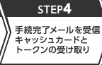 STEP4 �葱�������[������M�L���b�V���J�[�h�ƃg�[�N���̎󂯎��