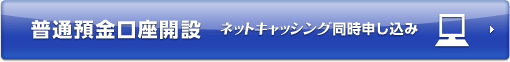 普通預金口座開設 ネットキャッシング同時申し込み