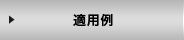 適用例