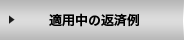 無利息特約適用中の返済例