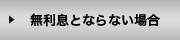 無利息とならない場合