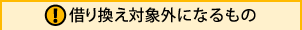 �؂芷���ΏۊO�ɂȂ����