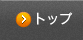 �g�b�v