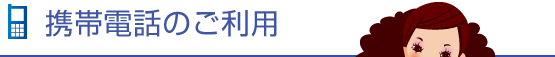 �g�ѓd�b�̂����p