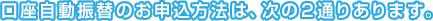 ���������U�ւ̂��\�����@�́A����2�ʂ肠��܂�