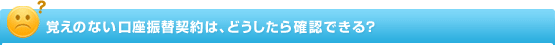 �o���̂Ȃ������U�֌_��́A�ǂ�������m�F�ł���H