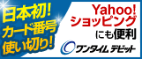 ���{���I�J�[�h�ԍ��g���؂�IYahoo!�V���b�s���O�ɂ��֗��@�����^�C���f�r�b�g