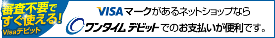 �R���s�v�ł����g����I�@Visa�f�r�b�g�@Visa�}�[�N�̂���l�b�g�V���b�v�Ȃ烏���^�C���f�r�b�g�ł̂��x�������֗��ł��B