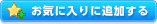 ���C�ɓ���ɒǉ�����