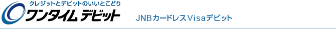 ワンタイムデビット JNBカードレスVisaデビット
