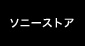 �\�j�[�X�g�A