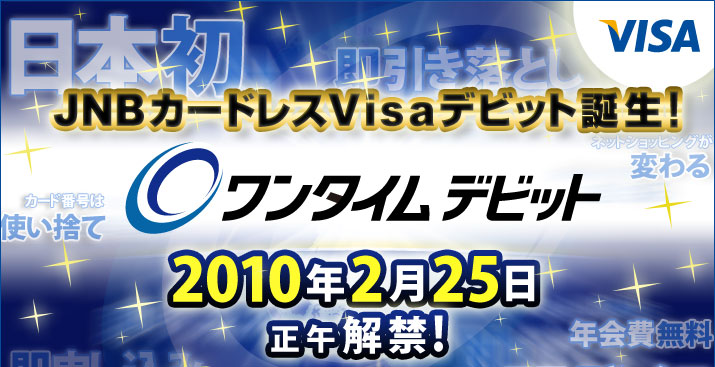 JNB�J�[�h���XVisa�f�r�b�g�a���I�����^�C���f�r�b�g2010�N2��25�����߉��ցI