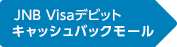 ワンタイムデビットキャッシュバックモール