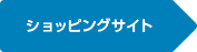 ショッピングサイト
