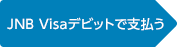 ワンタイムデビットで支払う