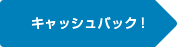 キャッシュバック!