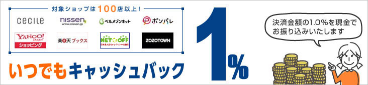 いつでもキャッシュバック1%。対象ショップは100店以上! 決済金額の1.0%を現金でお振り込みいたします。