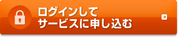 ログインしてサービスに申し込む