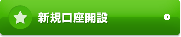新規口座開設