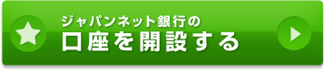 ジャパンネット銀行の口座を開設する