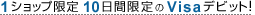 1�V���b�v����@10���Ԍ����Visa�f�r�b�g�I