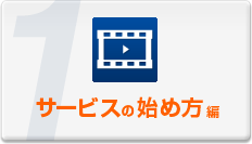 サービスの始め方編