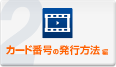 カード番号の発行方法編