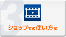 ショップでの使い方編