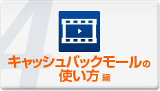 キャッシュバックモールの使い方編