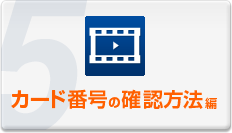 カード番号の確認方法編
