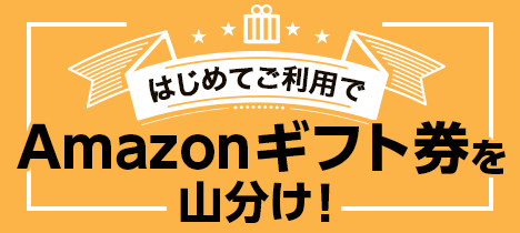 はじめてご利用でAmazonギフト券を山分け!
