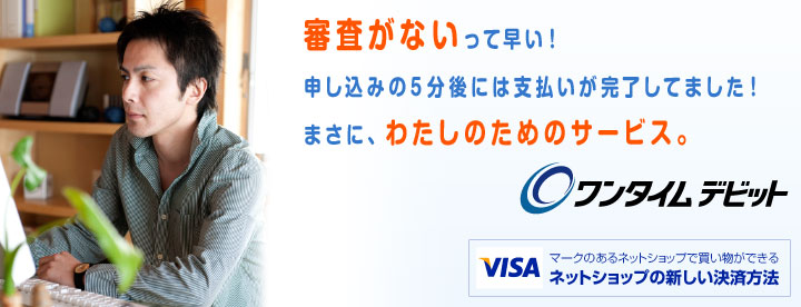 ワンタイムデビットは、カード審査不要のクレジットカードで、Visaマークのあるネットショップで買い物ができます。