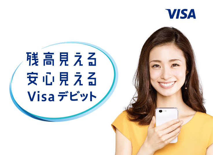 残高見える 安心見える Visaデビット