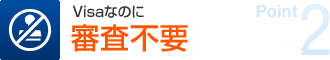 ポイント2 Visaなのに審査不要