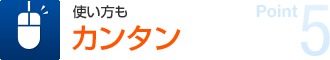 ポイント5 使い方もカンタン